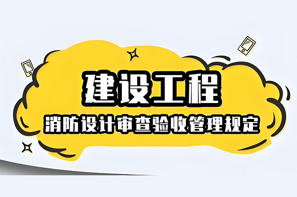 消防設計審查、備案、驗收