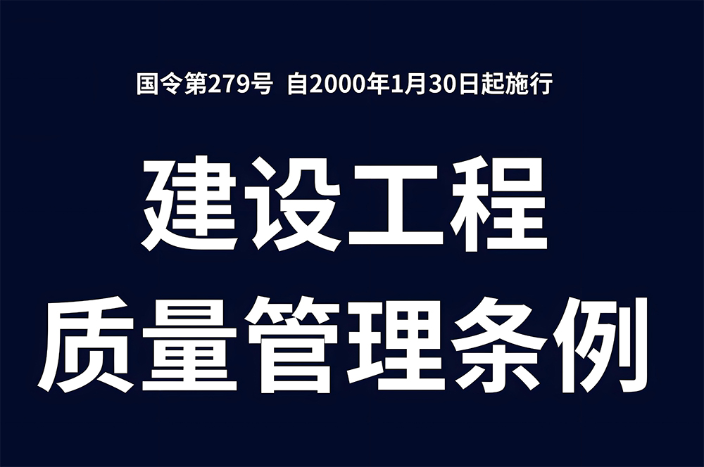 建設(shè)工程質(zhì)量管理?xiàng)l例